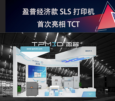 盈普經(jīng)濟(jì)款SLS打印機(jī)E360首次亮相TCT！