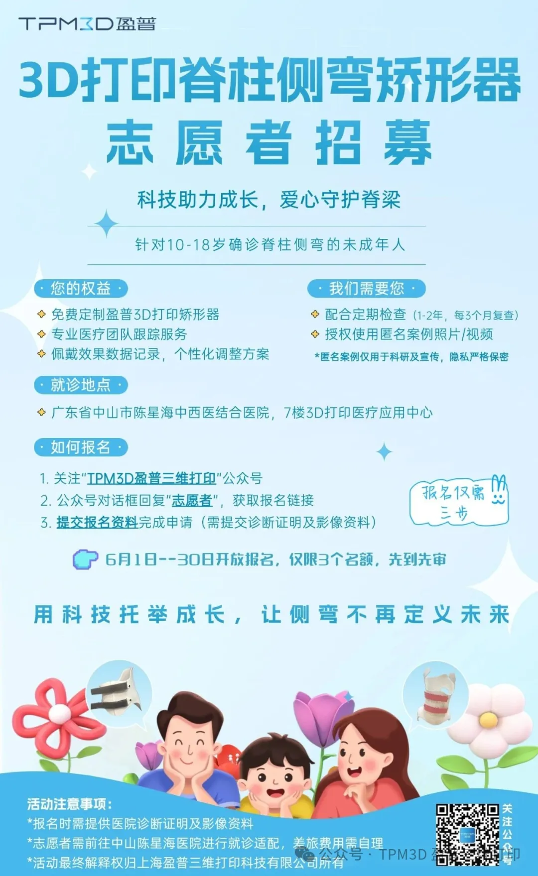 六一盈普公益行 | 針對脊柱側(cè)彎，3個免費(fèi)矯形名額為成長護(hù)航 