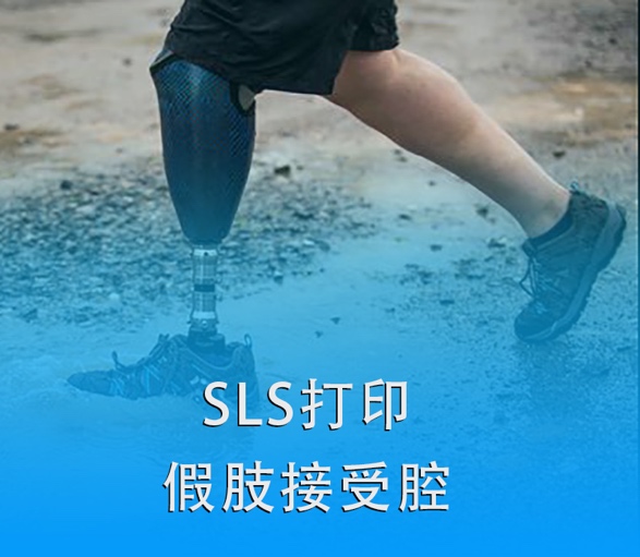 SLS 3D打印假肢接受腔|超越傳統(tǒng)，關(guān)愛殘疾人